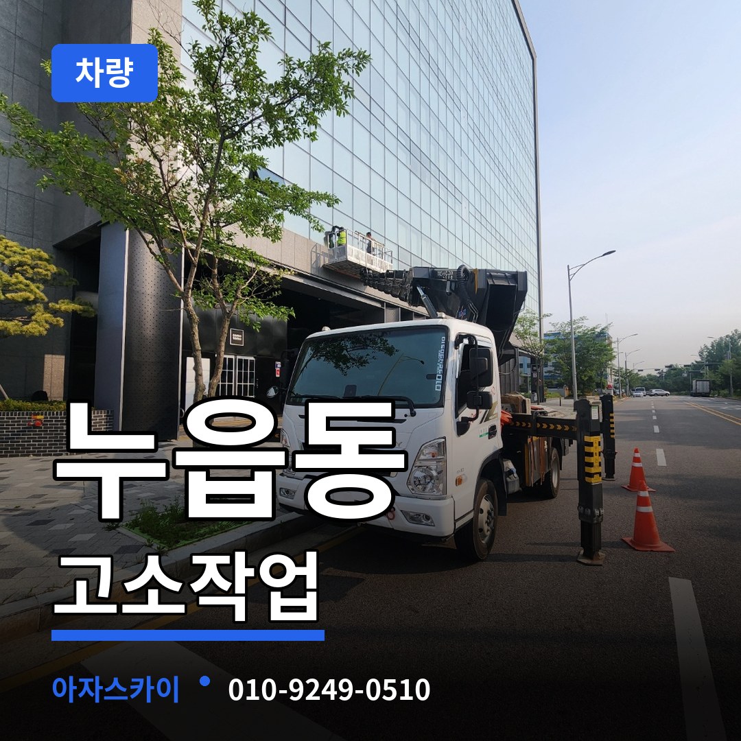 경기 오산시 누읍동 고소작업차량