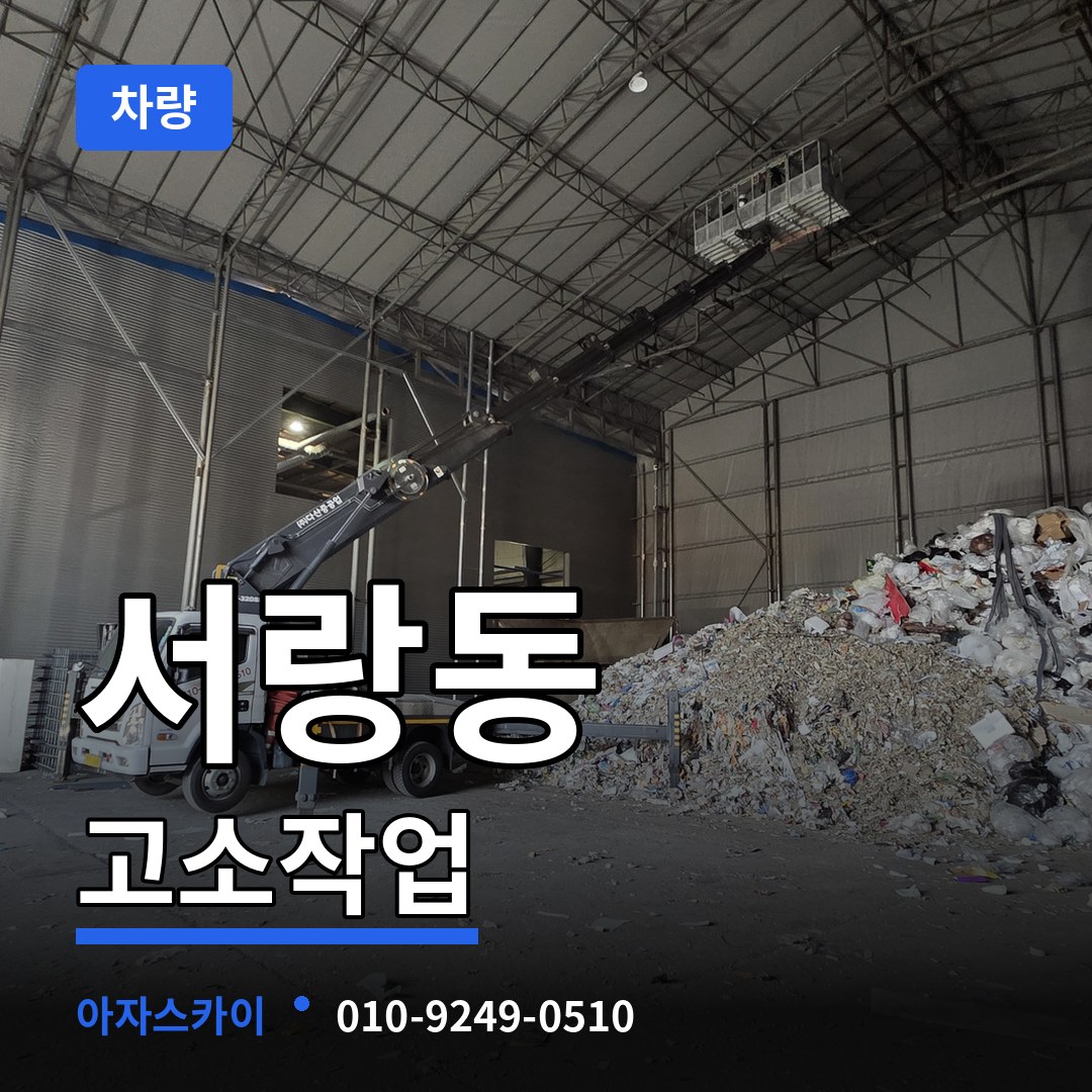 경기 오산시 서랑동 고소작업차량