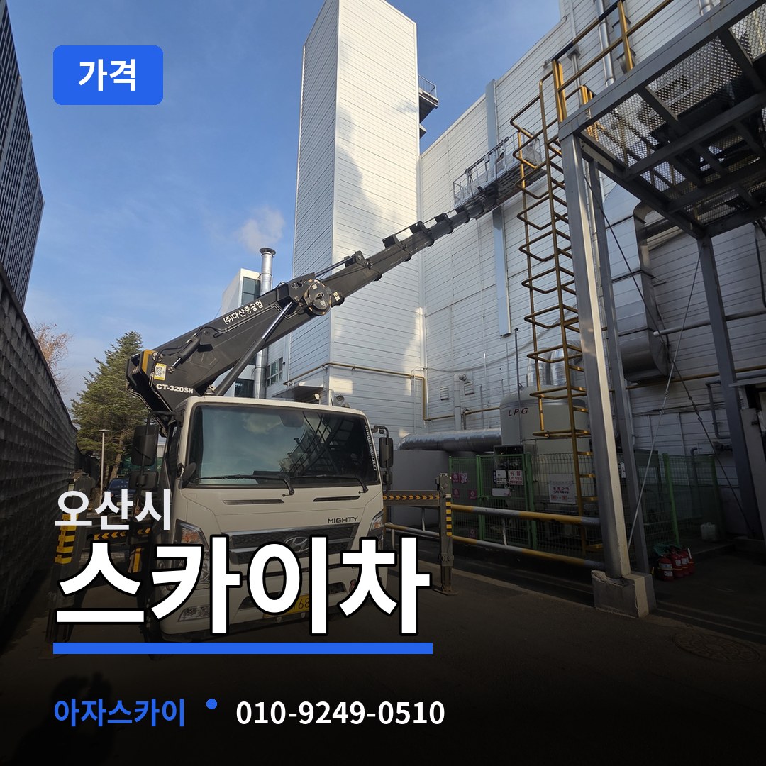 경기 오산시 스카이차 가격