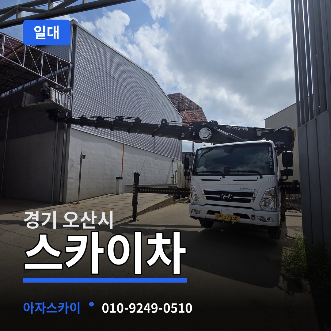 경기 오산시 스카이차 일대