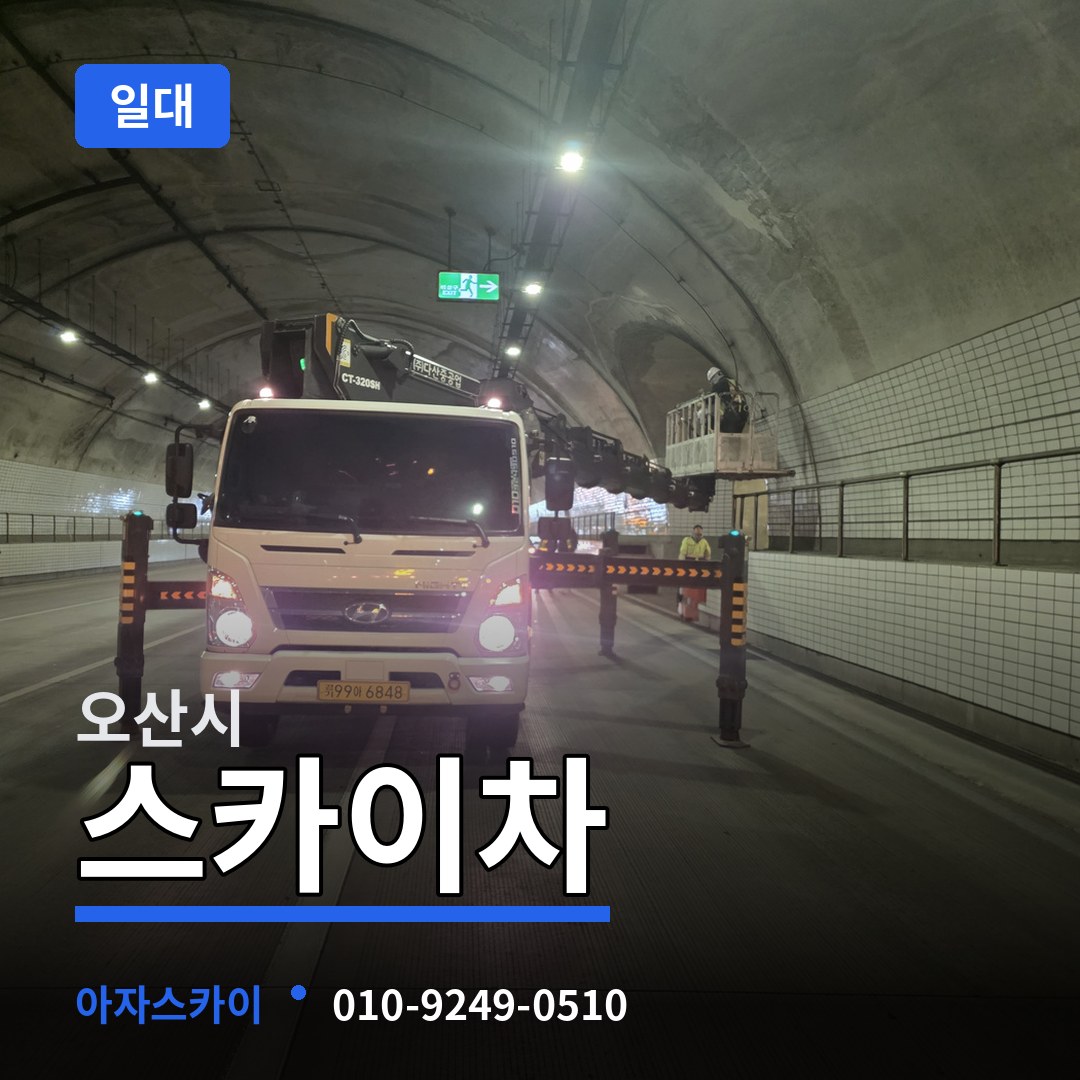 경기 오산시 스카이차 일대