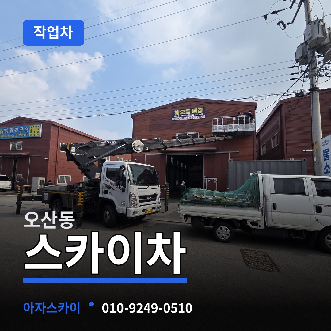 경기 오산시 오산동 스카이 작업차