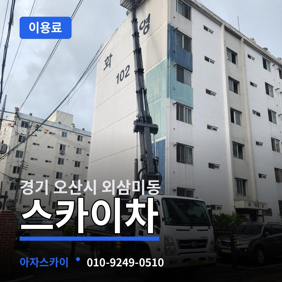 경기 오산시 외삼미동 스카이차 이용료