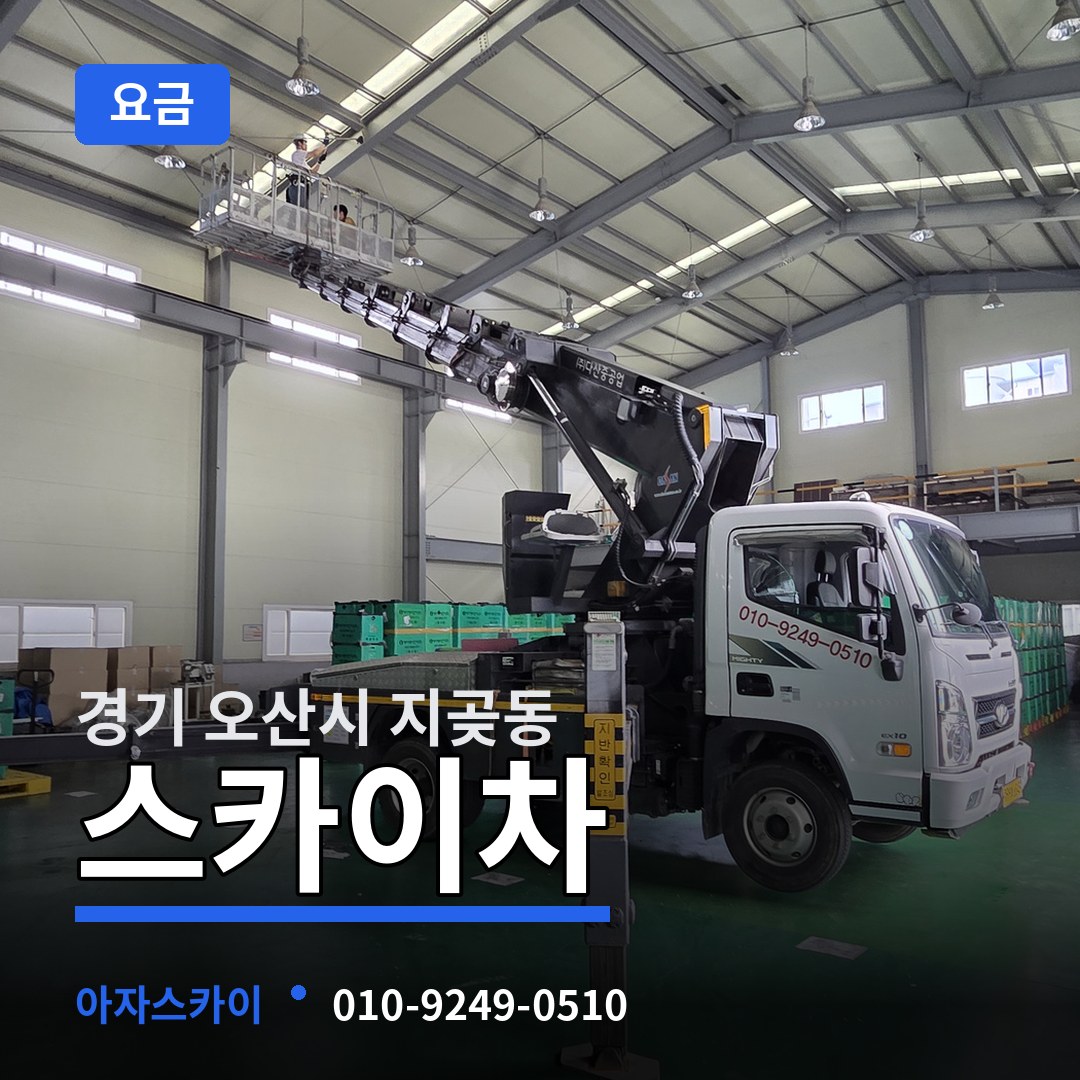경기 오산시 지곶동 스카이차 요금