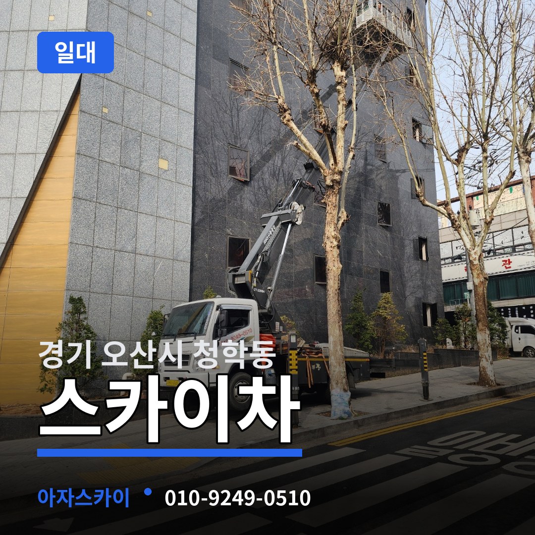경기 오산시 청학동 스카이차 일대