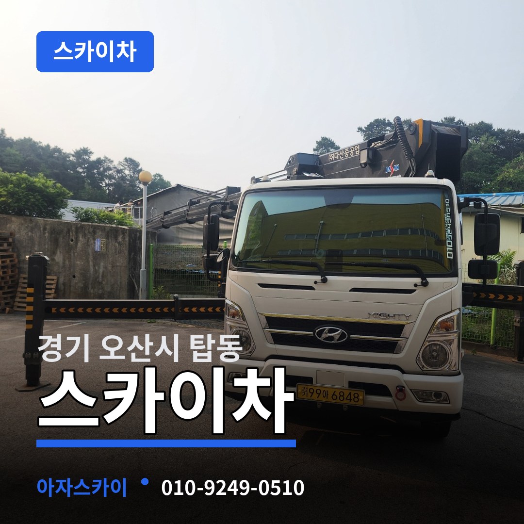 경기 오산시 탑동 스카이차