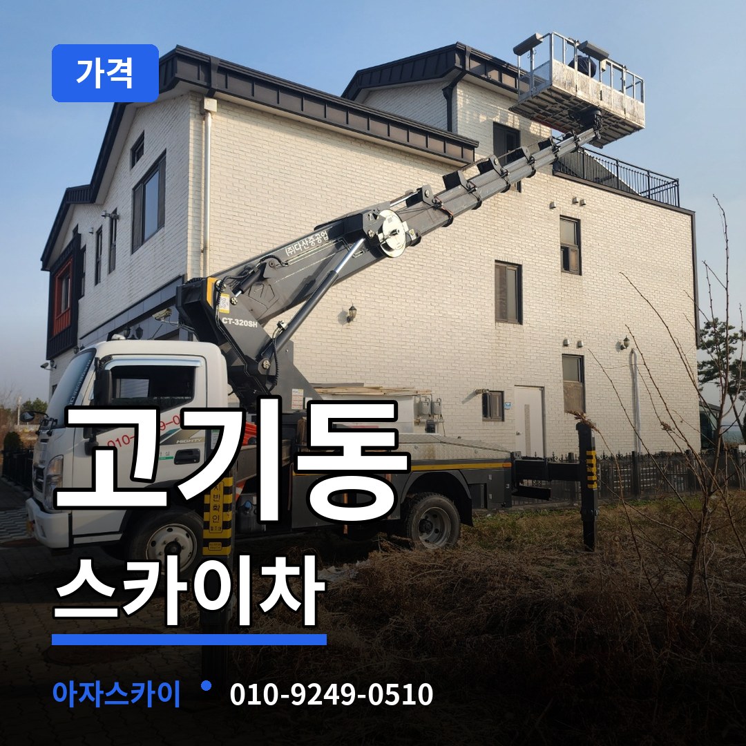 경기 용인시 고기동 스카이차 가격