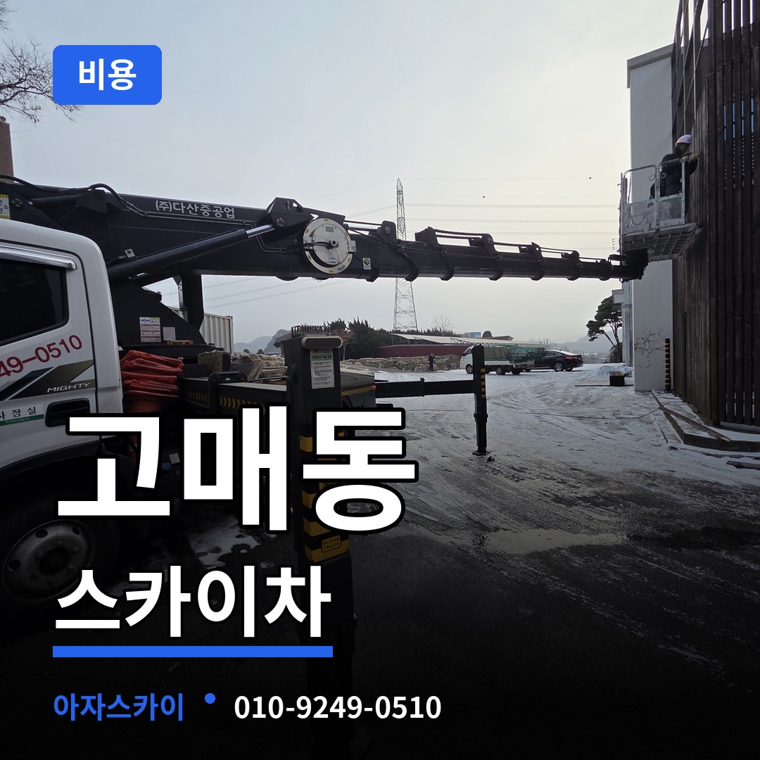 경기 용인시 고매동 스카이차 비용