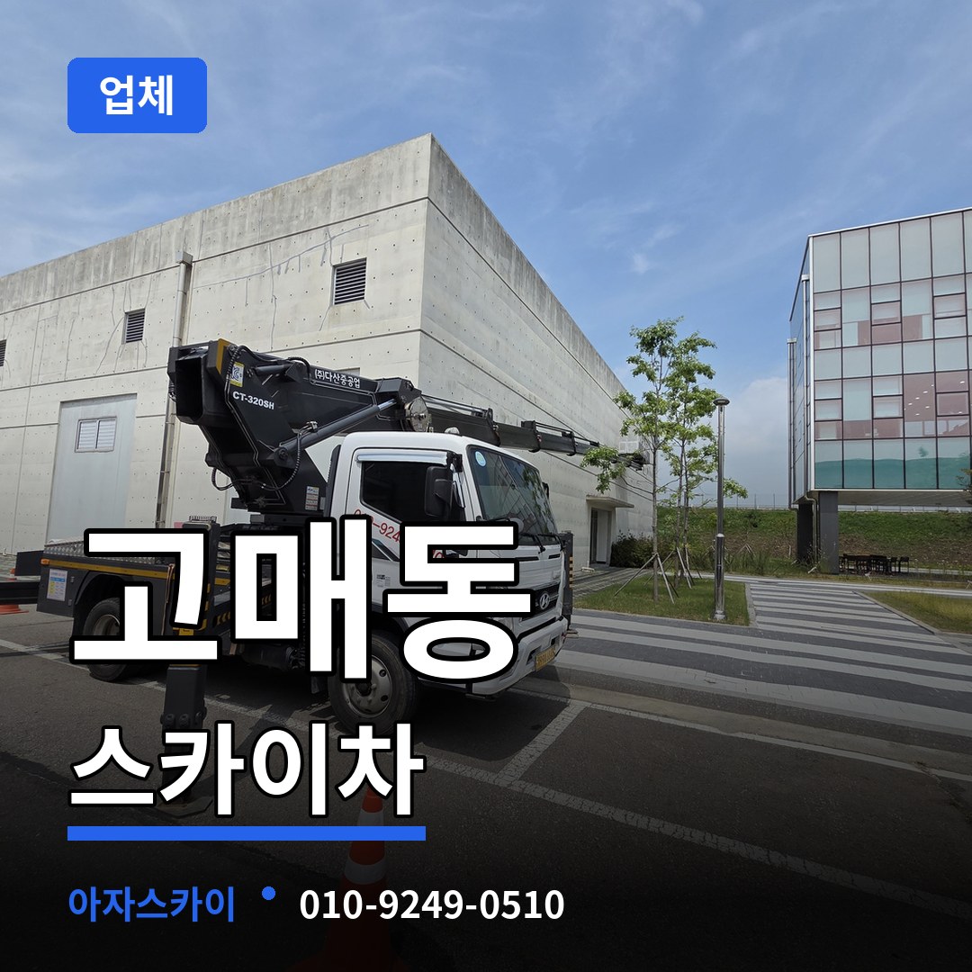 경기 용인시 고매동 스카이차 업체 스카이차 작업 현장