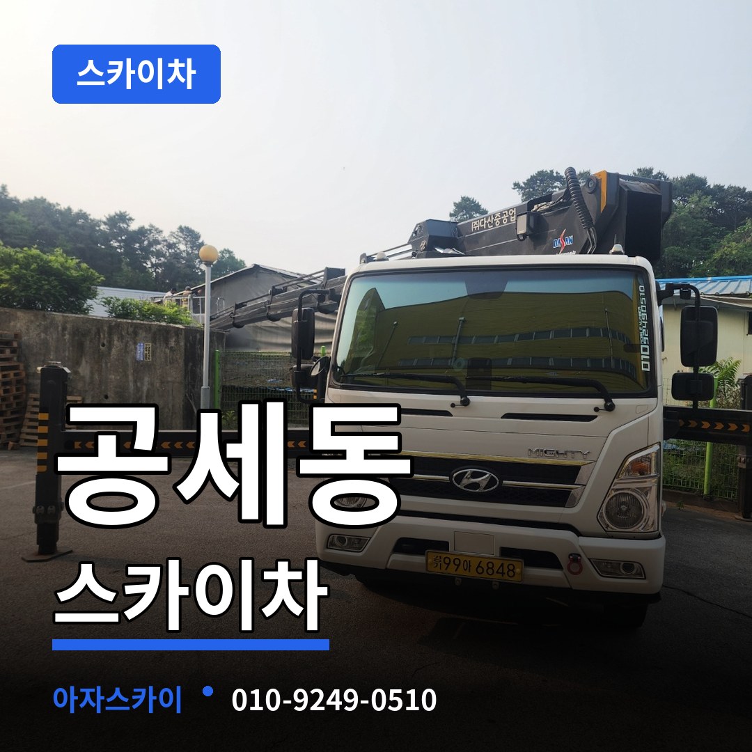 경기 용인시 공세동 스카이차