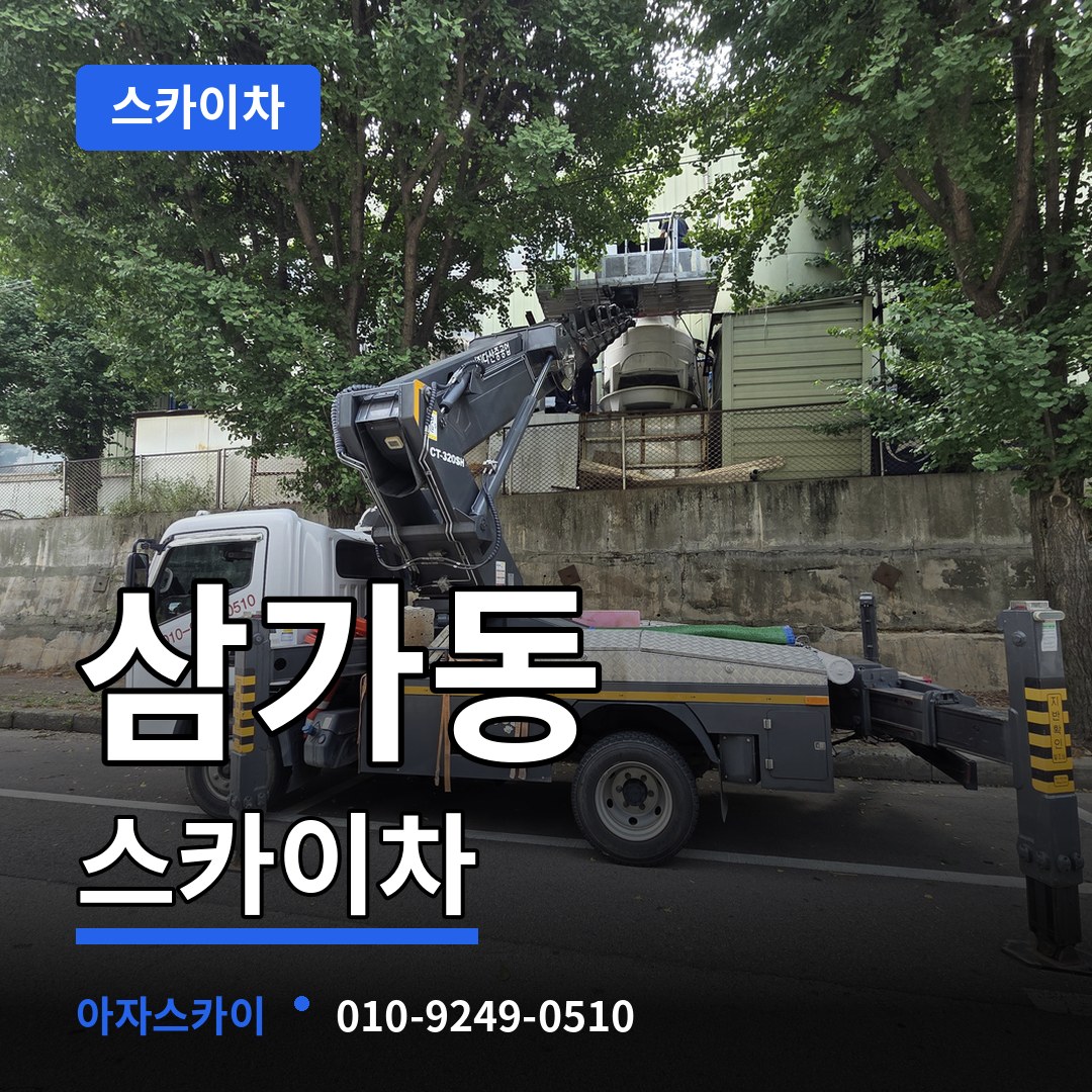 경기 용인시 삼가동 스카이차 스카이차 작업 현장