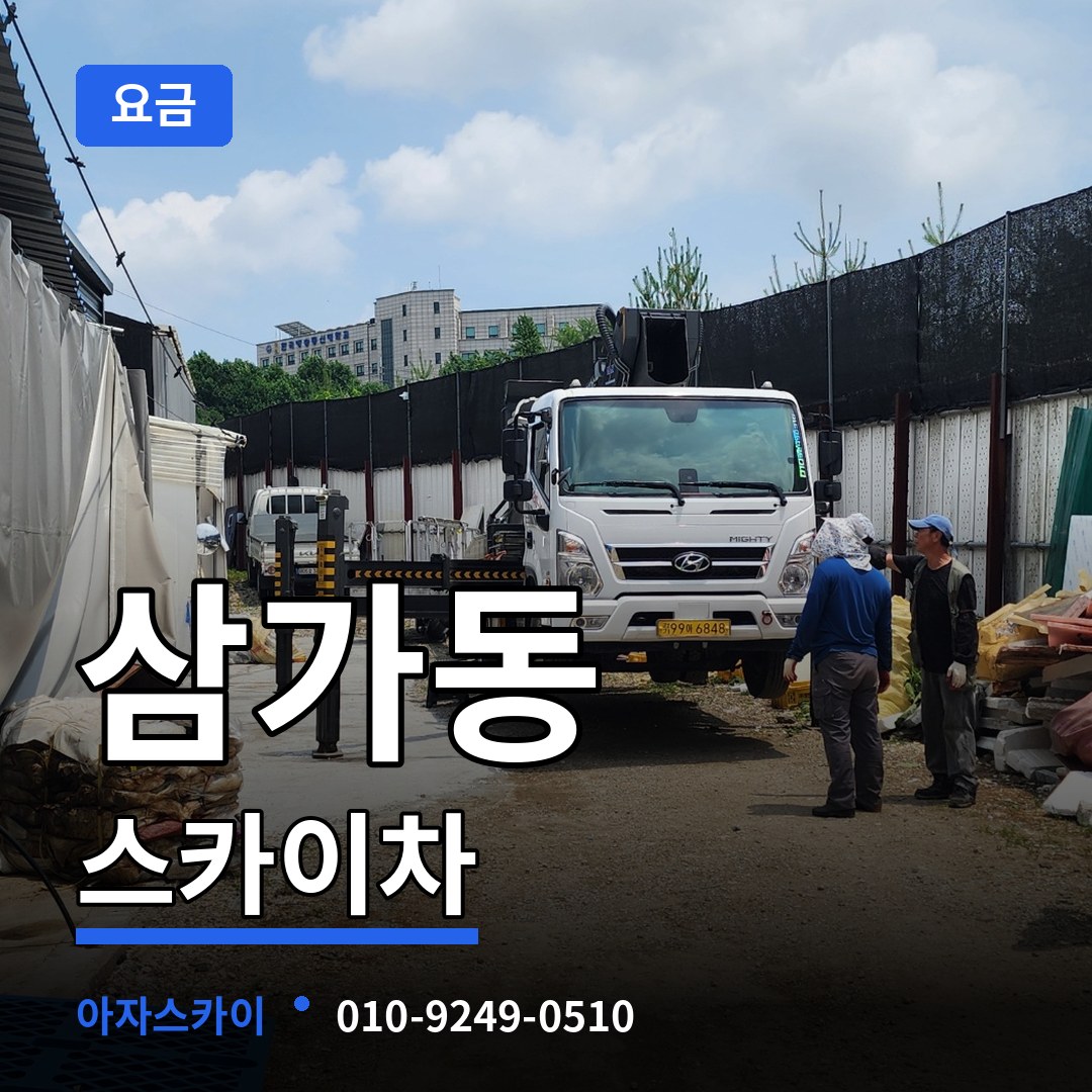 경기 용인시 삼가동 스카이차 요금
