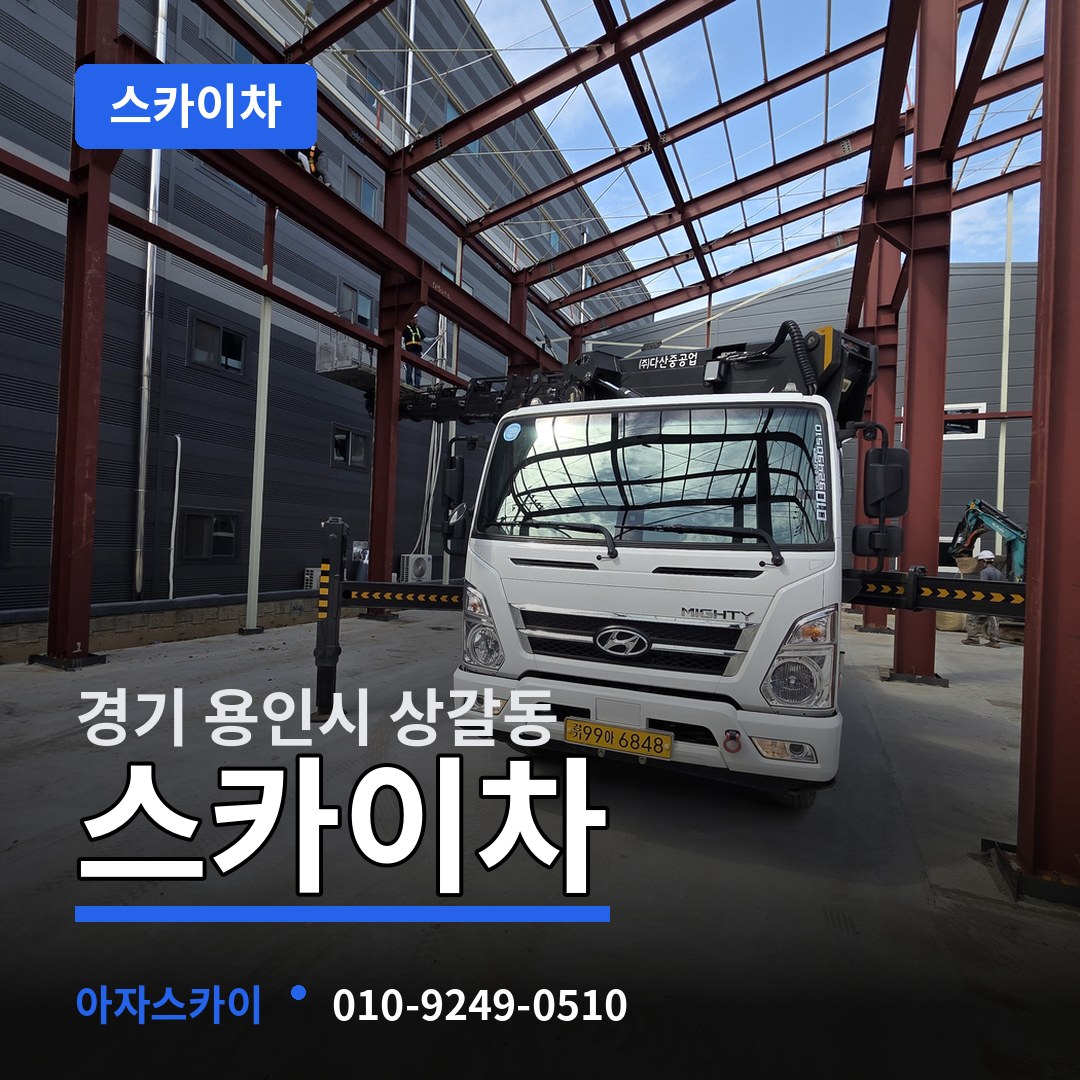 경기 용인시 상갈동 스카이차