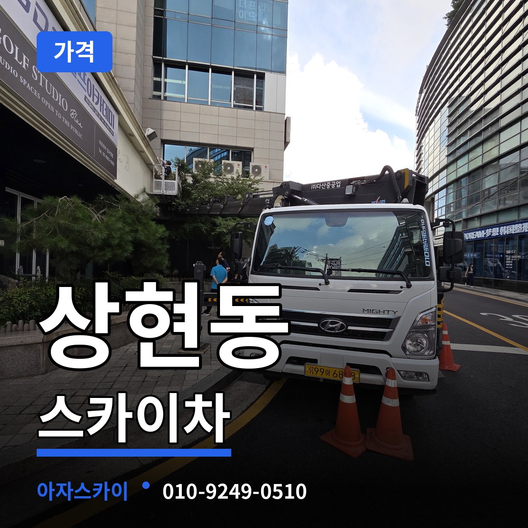 경기 용인시 상현동 스카이차 가격