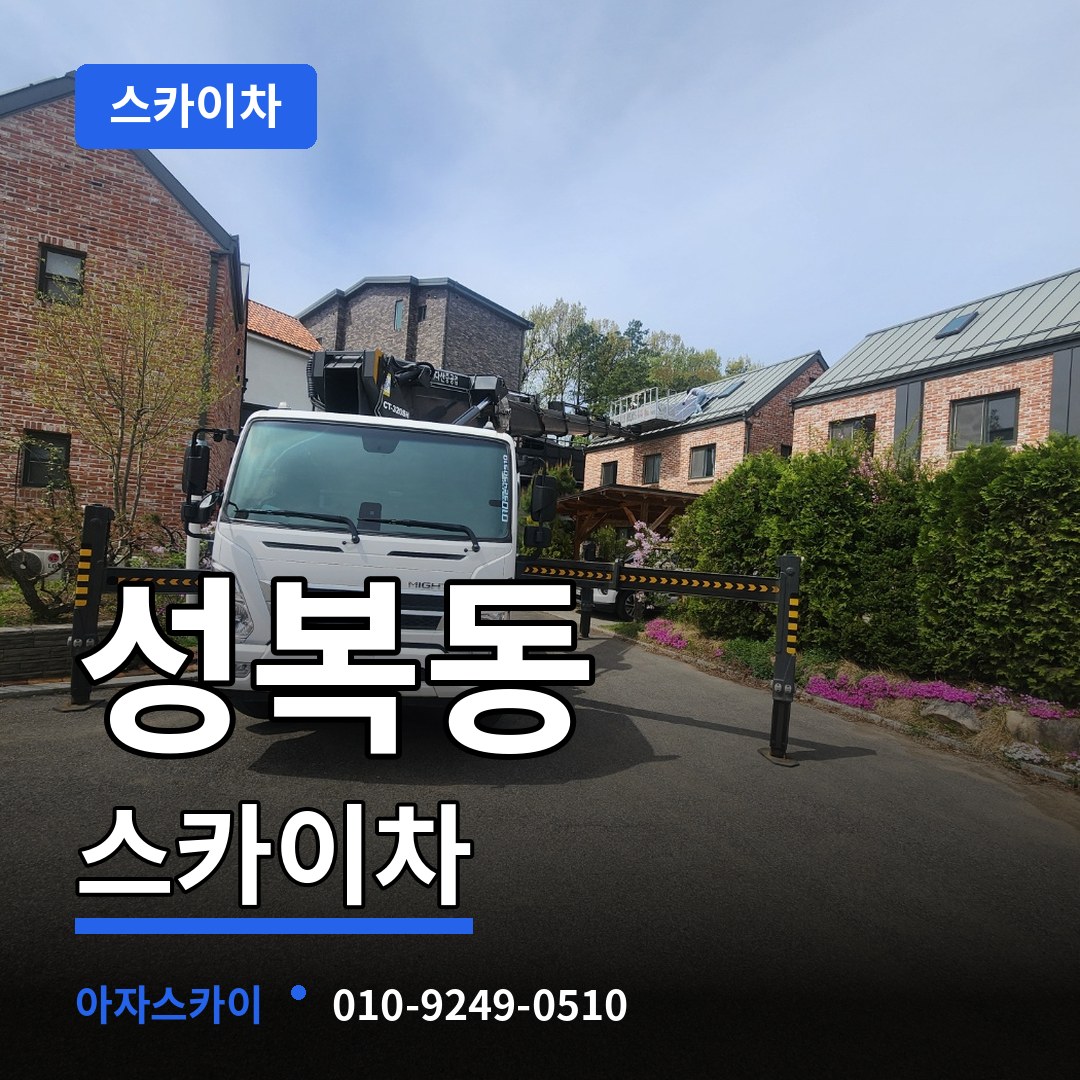 경기 용인시 성복동 스카이차 스카이차 작업 현장