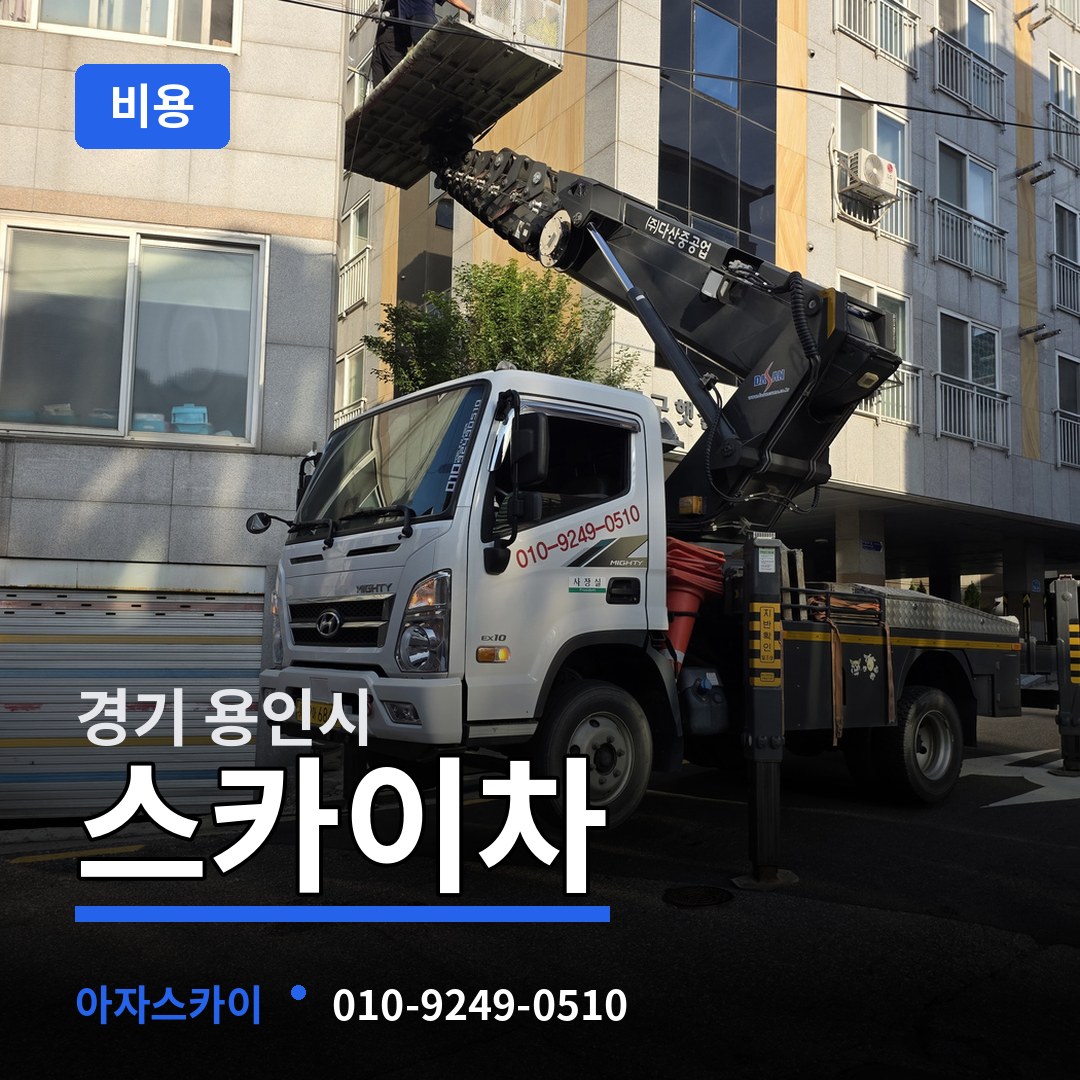 경기 용인시 스카이차 비용
