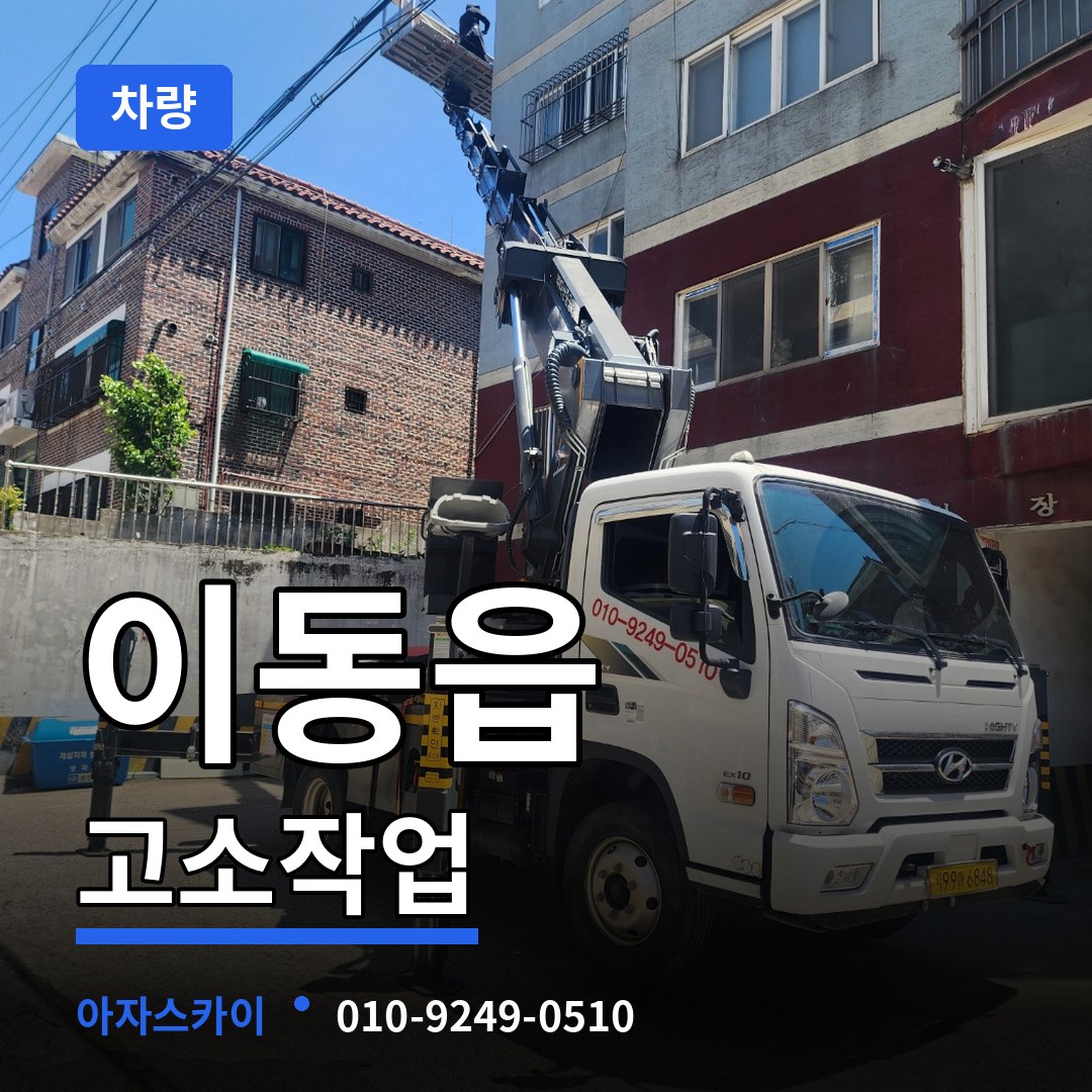 경기 용인시 이동읍 고소작업차량