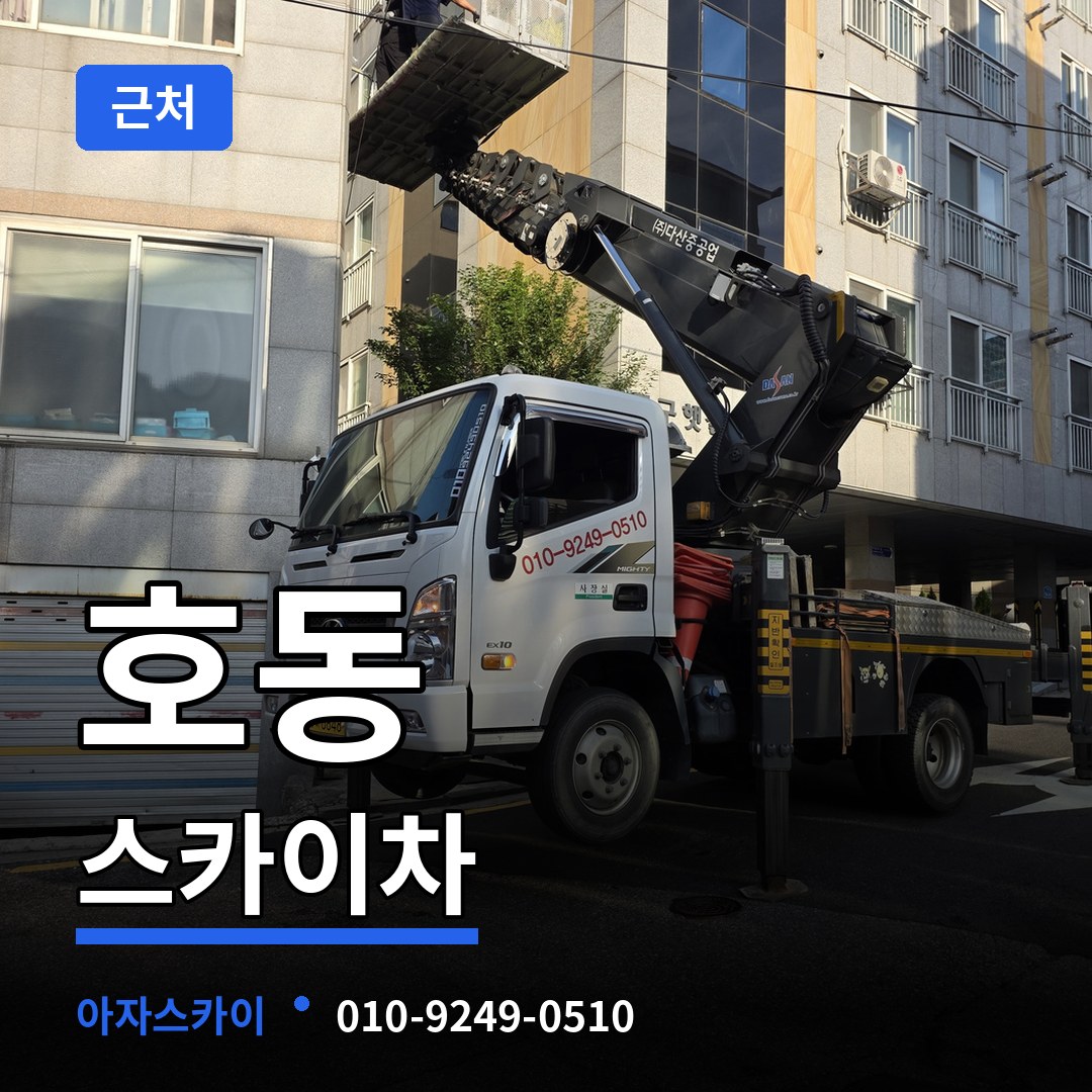 경기 용인시 호동 근처 스카이차