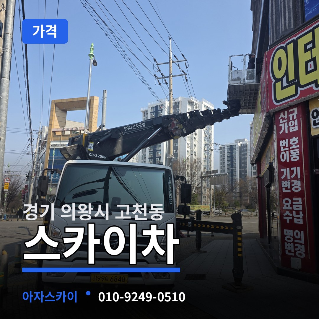 경기 의왕시 고천동 스카이차 가격