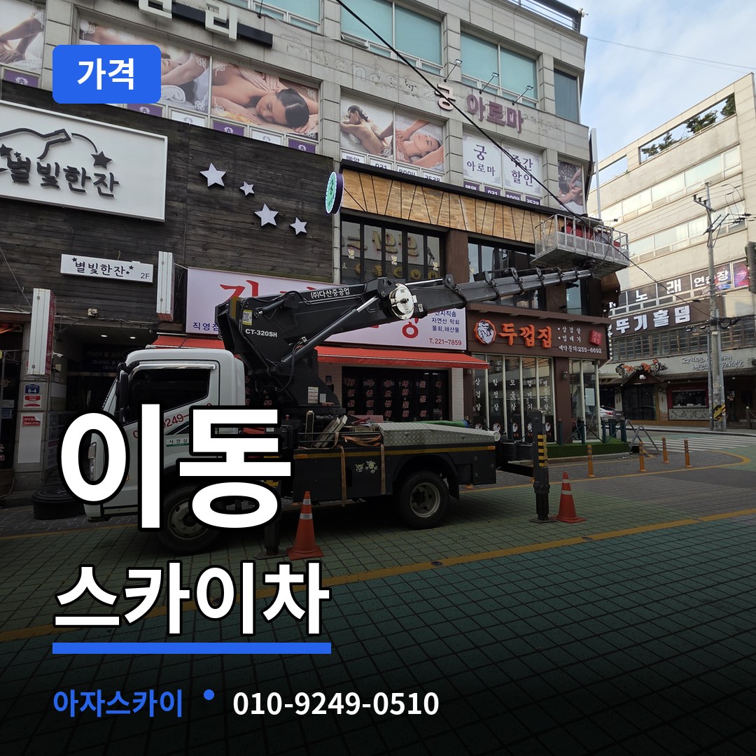 경기 의왕시 이동 스카이차 가격