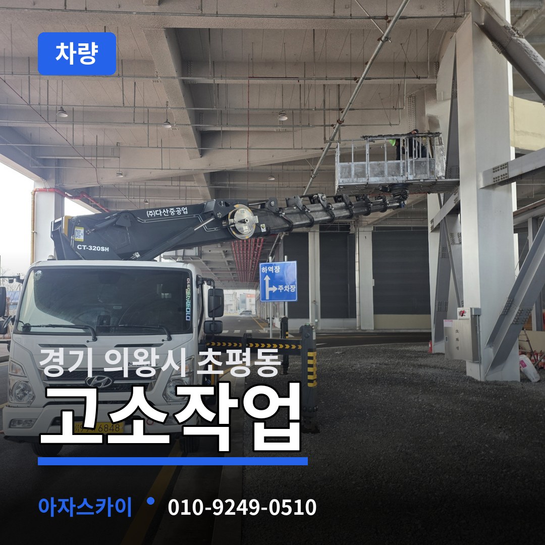 경기 의왕시 초평동 고소작업차량