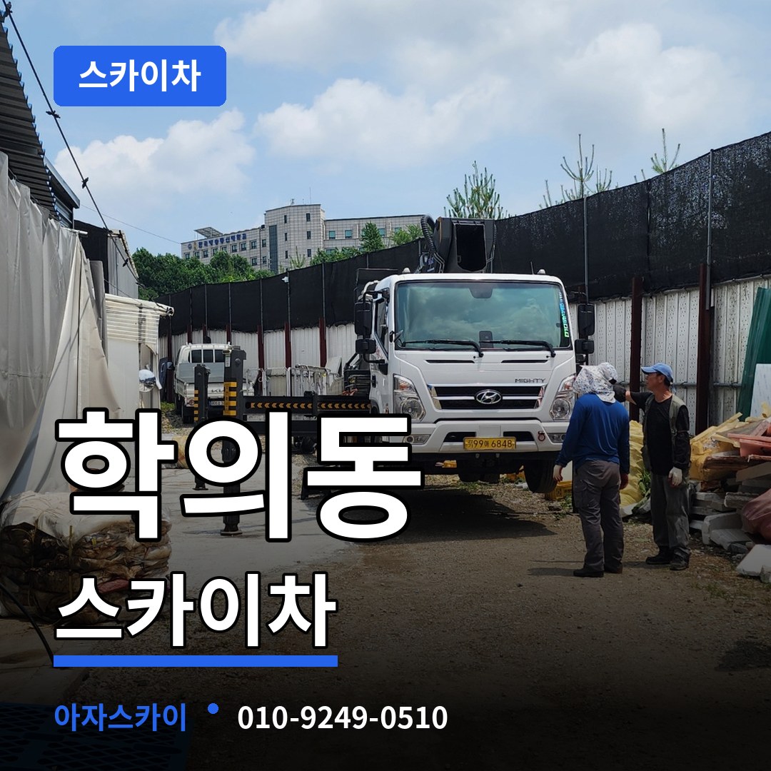 경기 의왕시 학의동 스카이차 스카이차 작업 현장