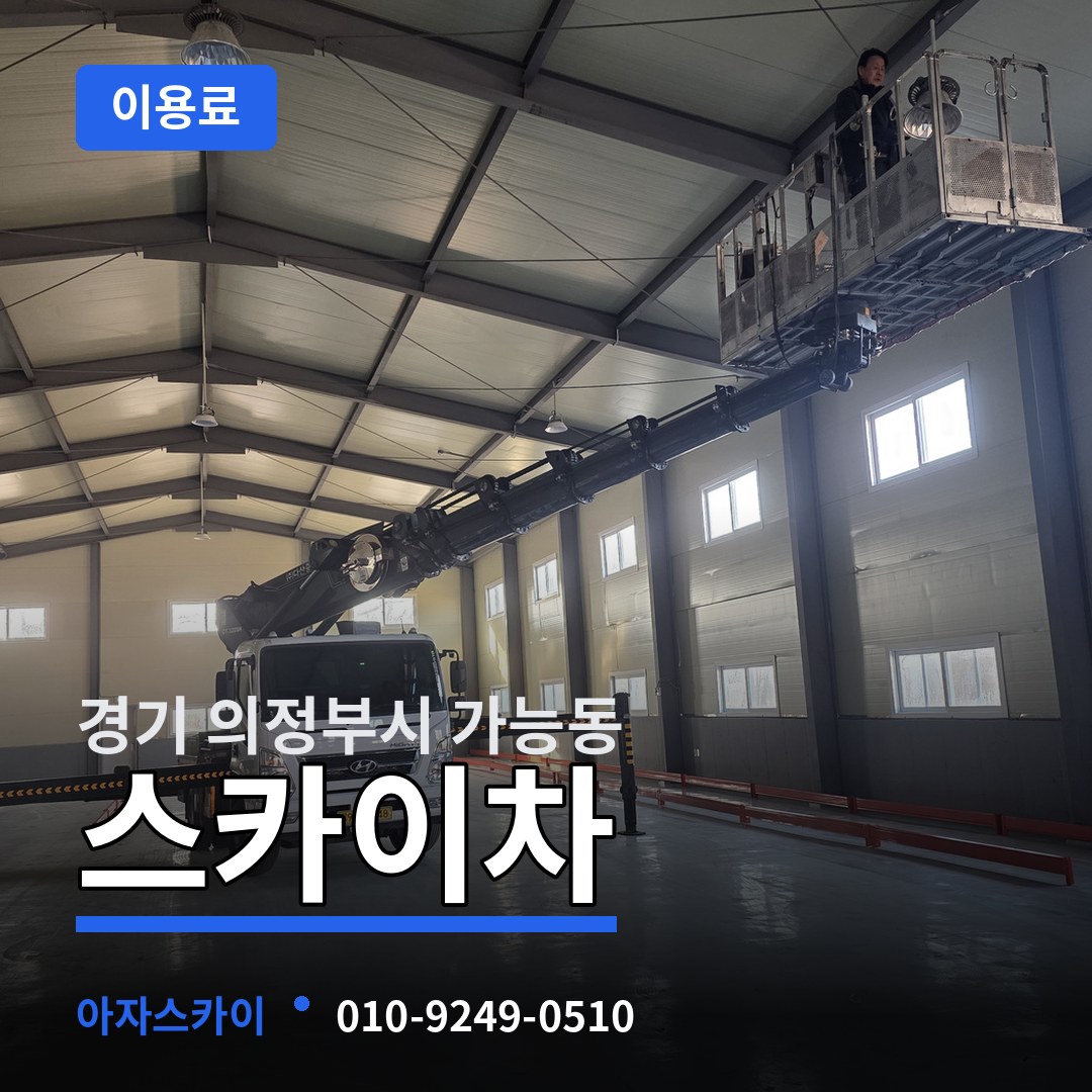 경기 의정부시 가능동 스카이차 이용료