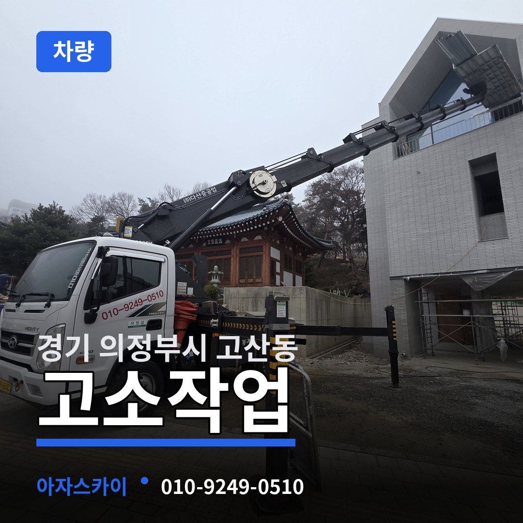 경기 의정부시 고산동 고소작업차량