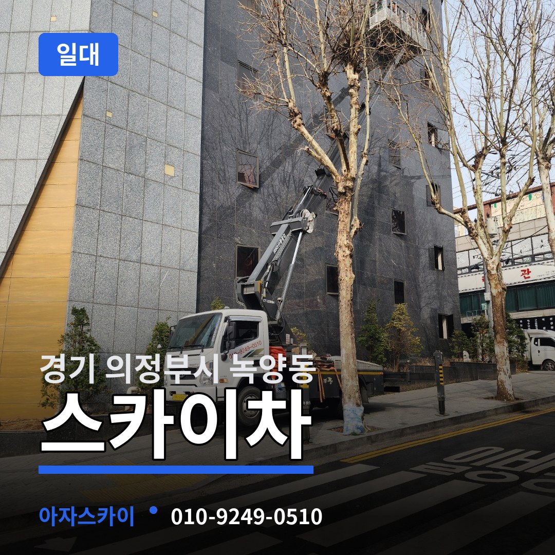 경기 의정부시 녹양동 스카이차 일대