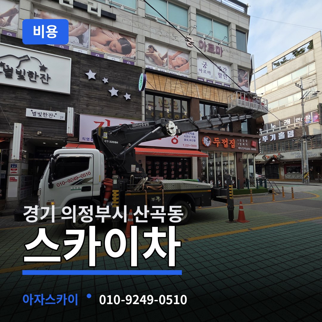경기 의정부시 산곡동 스카이차 비용