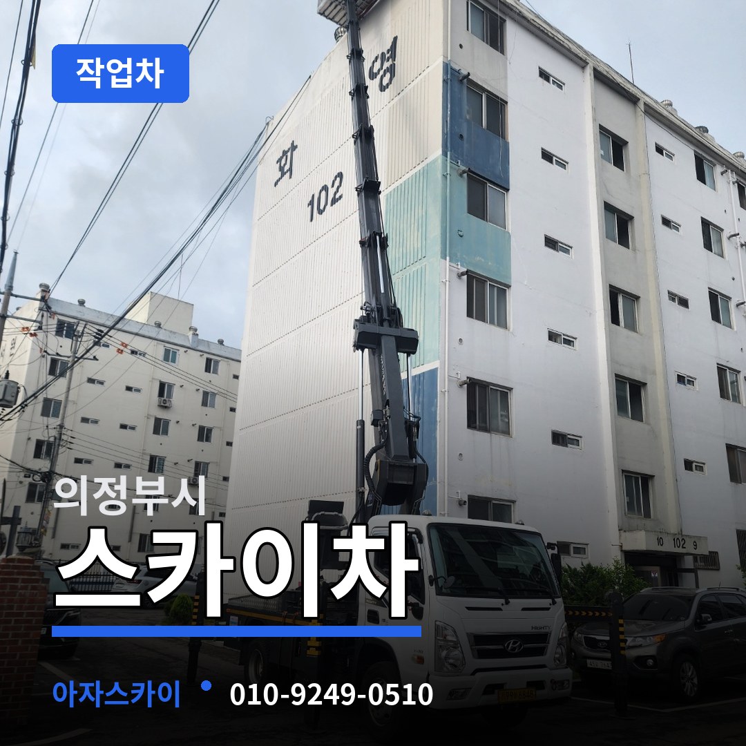경기 의정부시 스카이 작업차