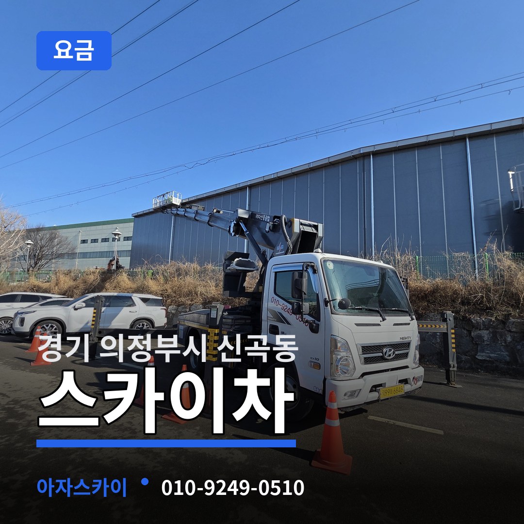 경기 의정부시 신곡동 스카이차 요금