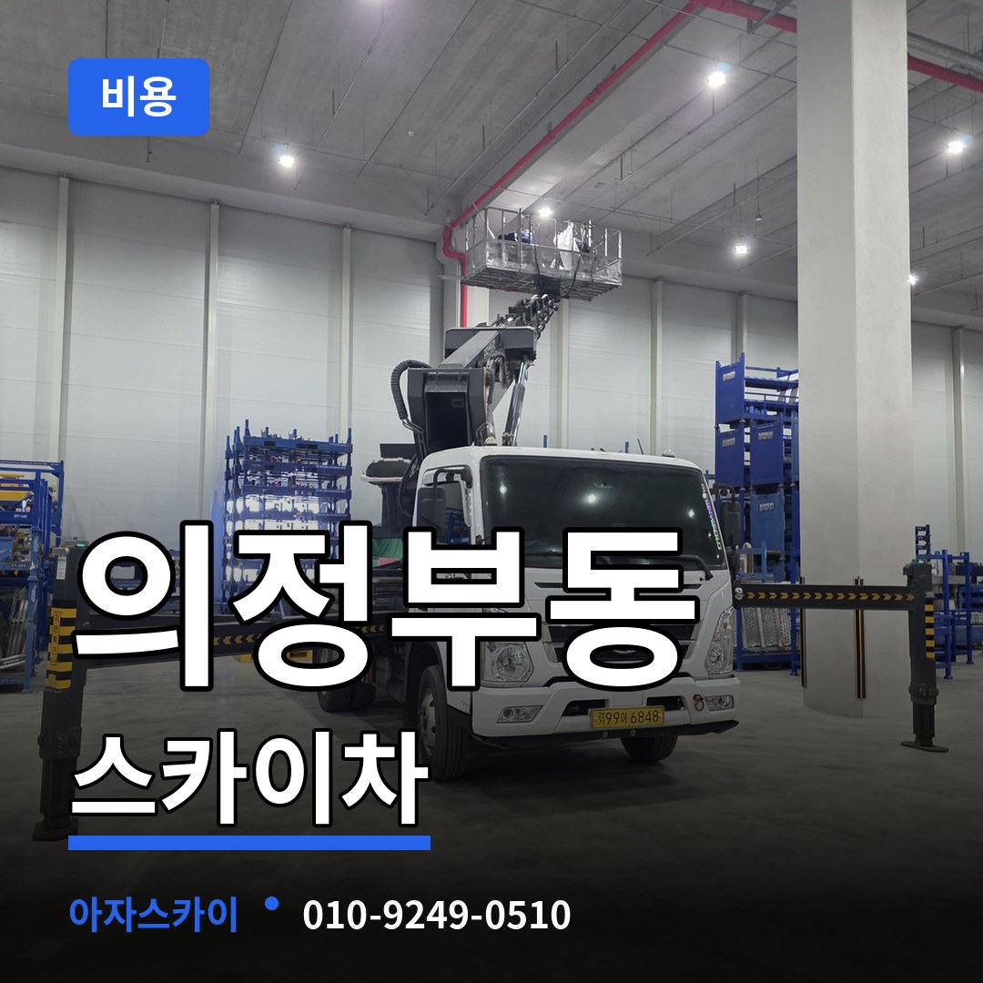 경기 의정부시 의정부동 스카이차 비용