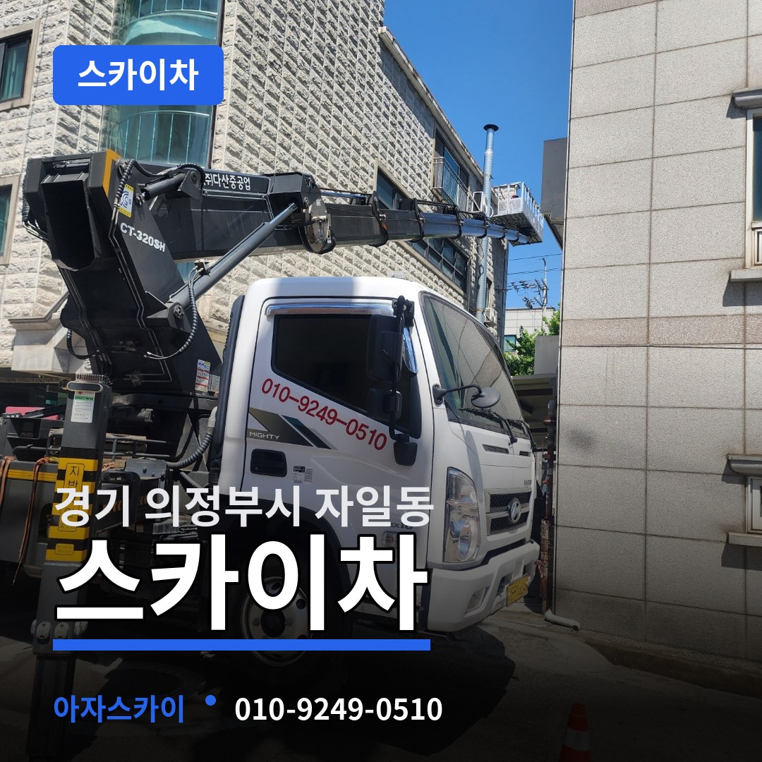 경기 의정부시 자일동 스카이차