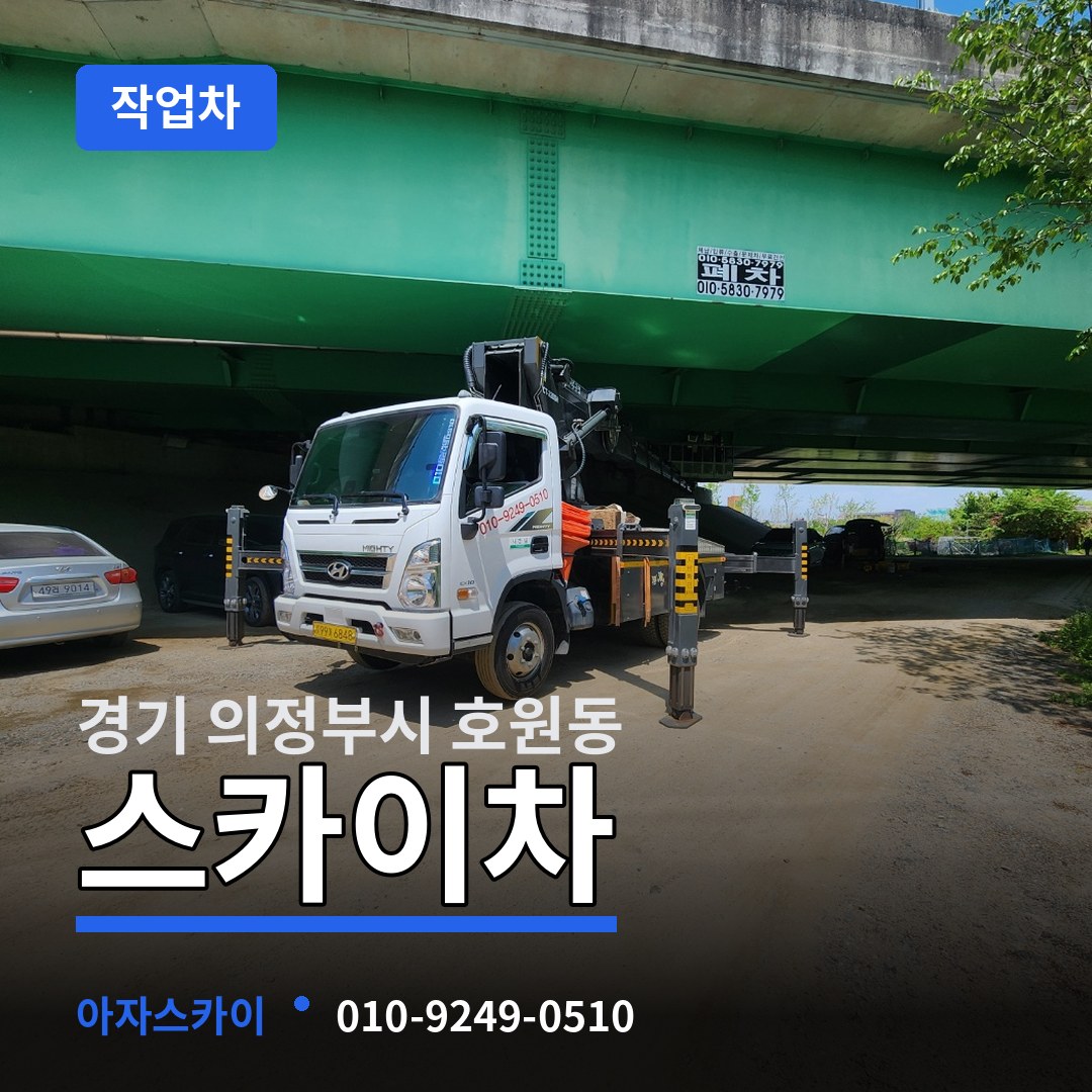 경기 의정부시 호원동 스카이 작업차