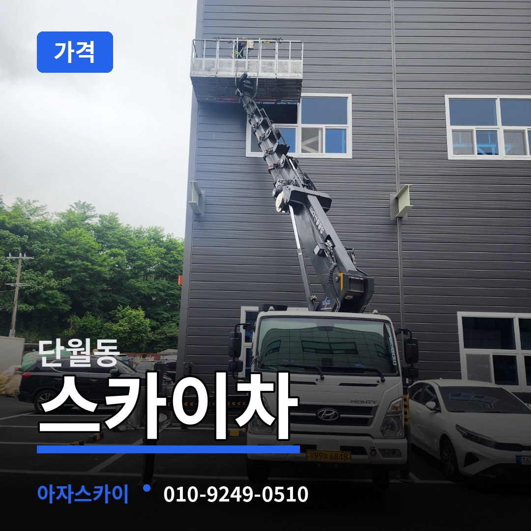 경기 이천시 단월동 스카이차 가격