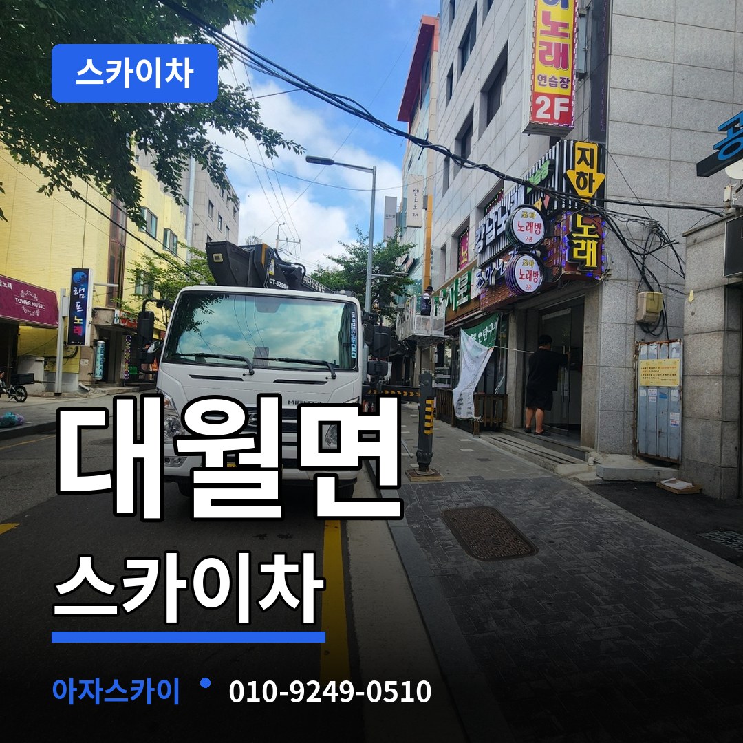 경기 이천시 대월면 스카이차 스카이차 작업 현장