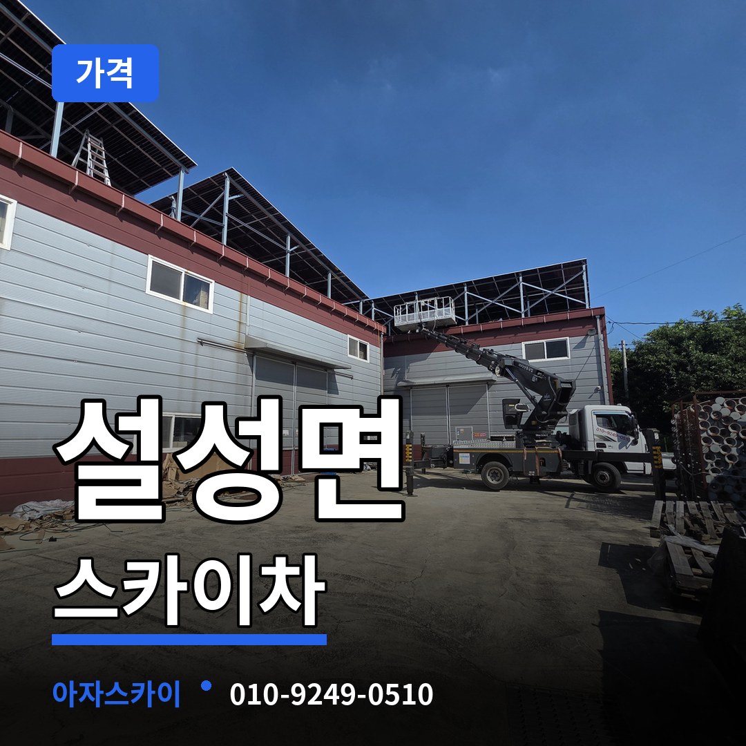 경기 이천시 설성면 스카이차 가격