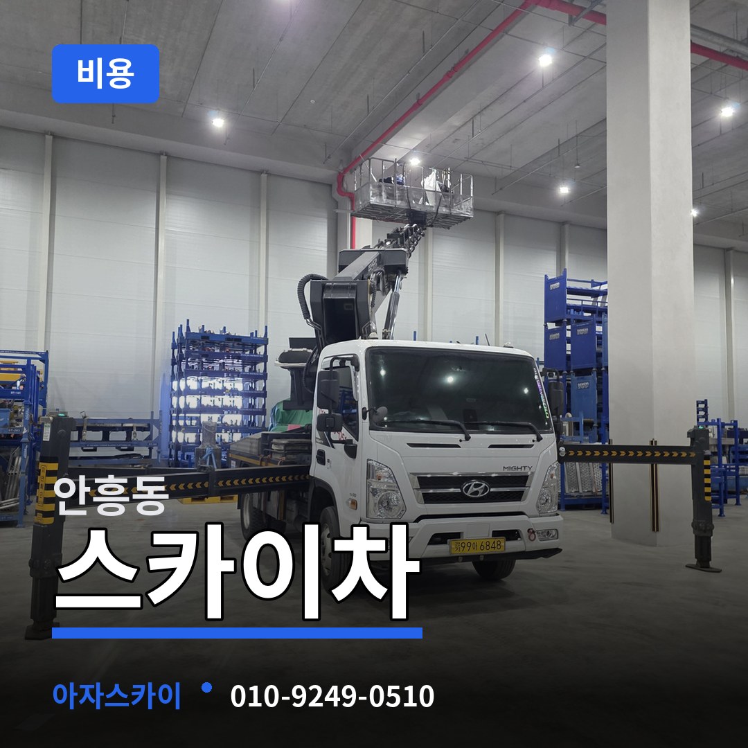 경기 이천시 안흥동 스카이차 비용