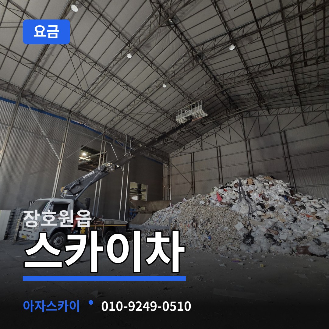 경기 이천시 장호원읍 스카이차 요금
