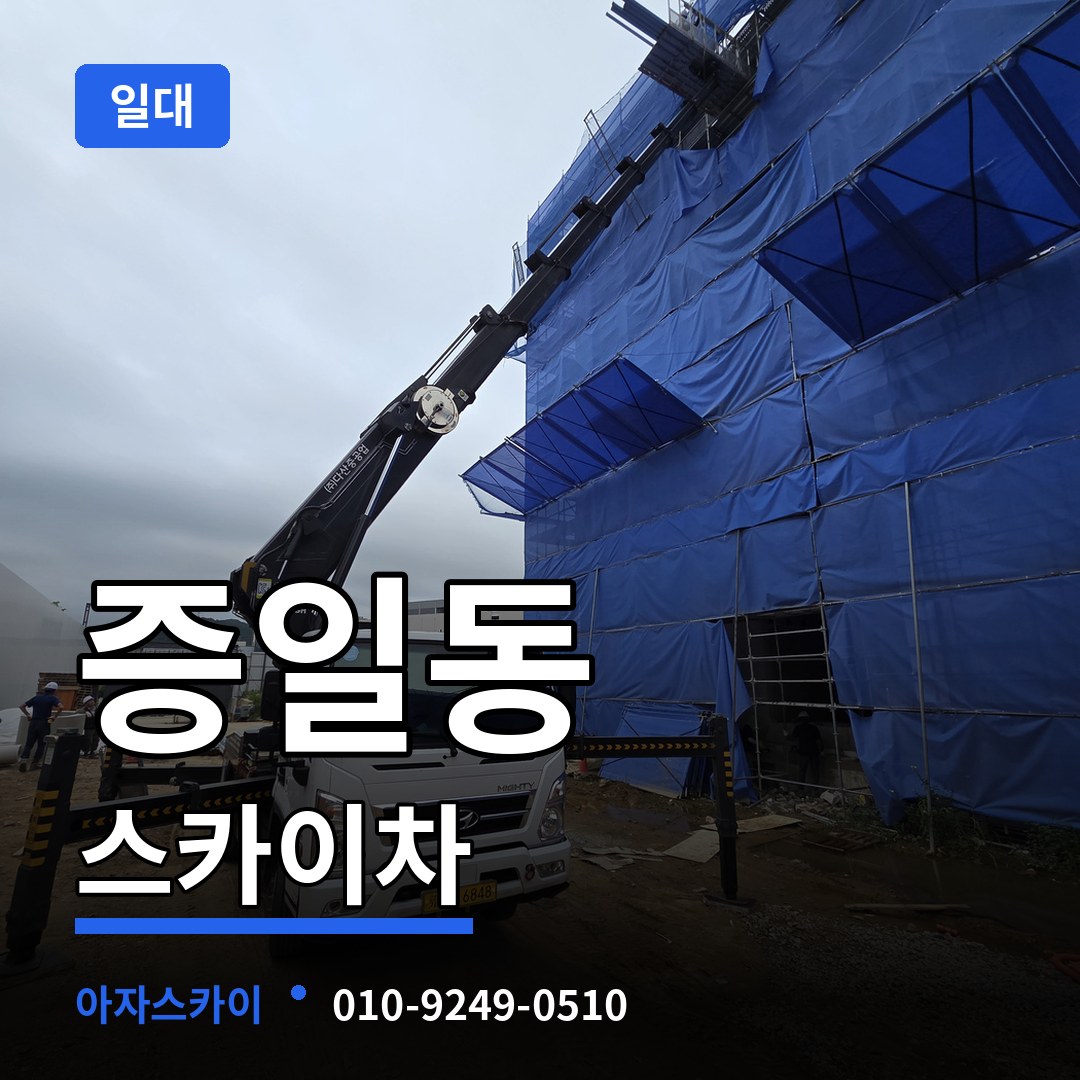경기 이천시 증일동 스카이차 일대