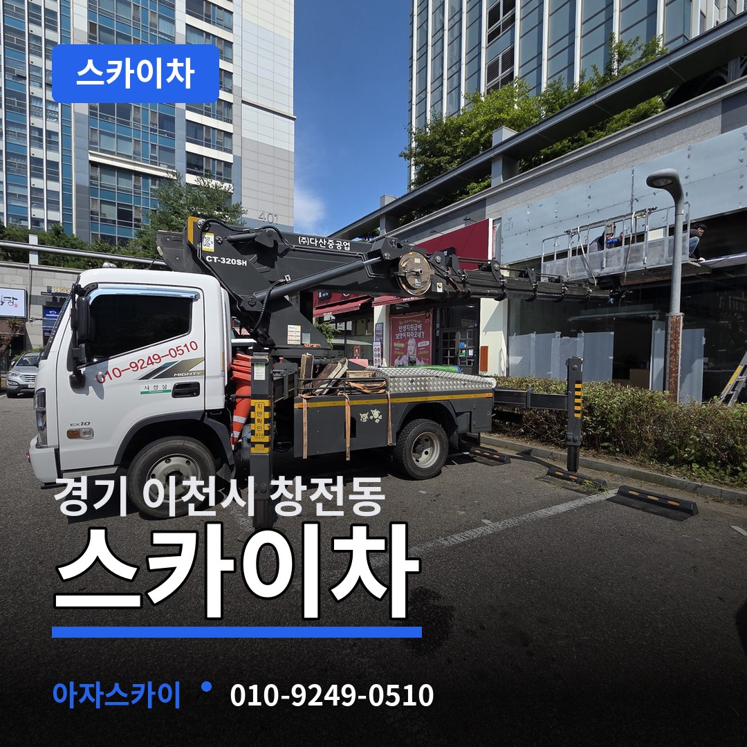 경기 이천시 창전동 스카이차