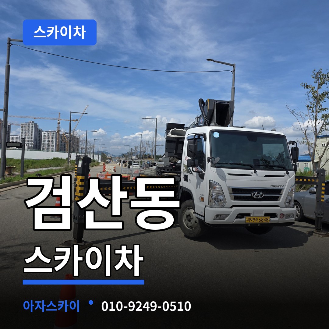 경기 파주시 검산동 스카이차
