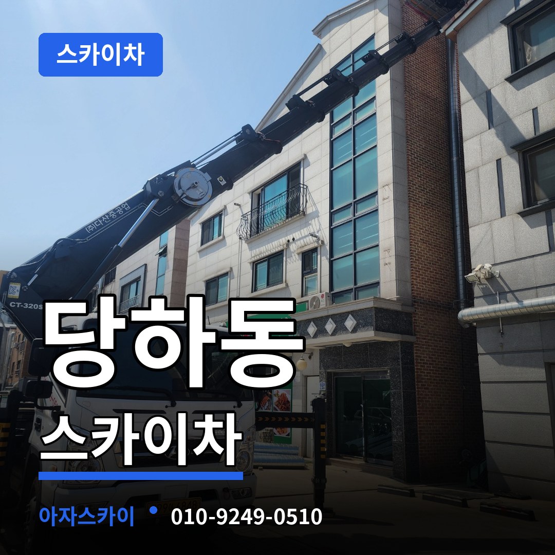 경기 파주시 당하동 스카이차 스카이차 작업 현장