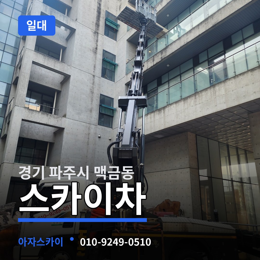 경기 파주시 맥금동 스카이차 일대