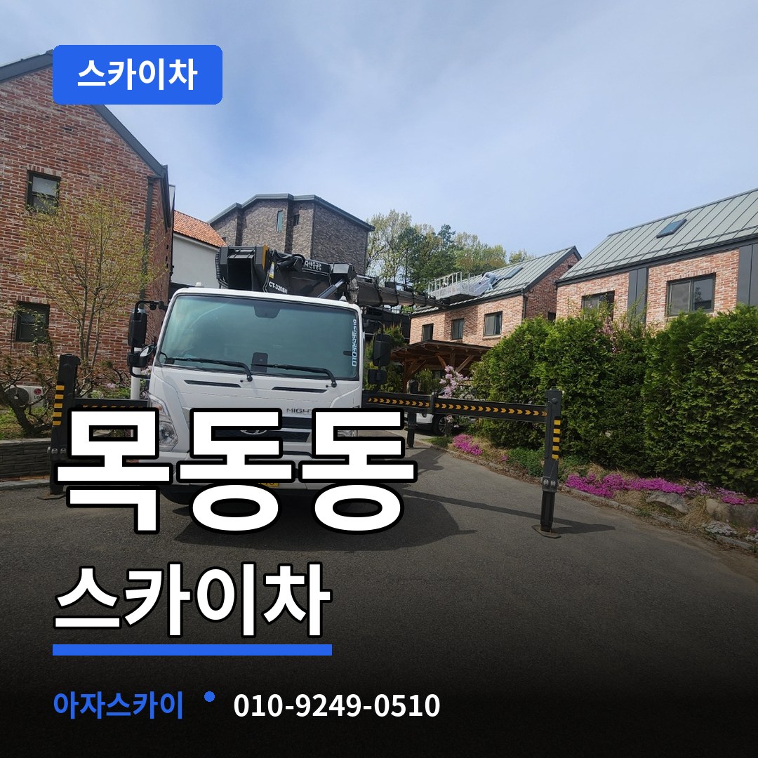 경기 파주시 목동동 스카이차