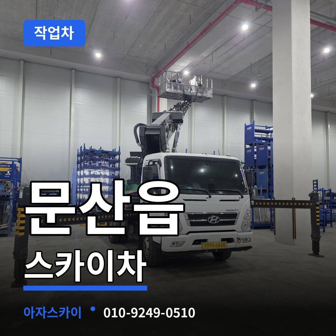 경기 파주시 문산읍 스카이 작업차