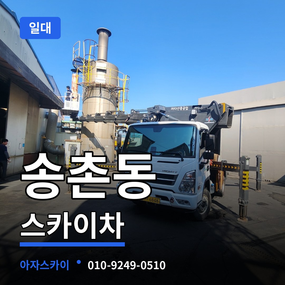 경기 파주시 송촌동 스카이차 일대