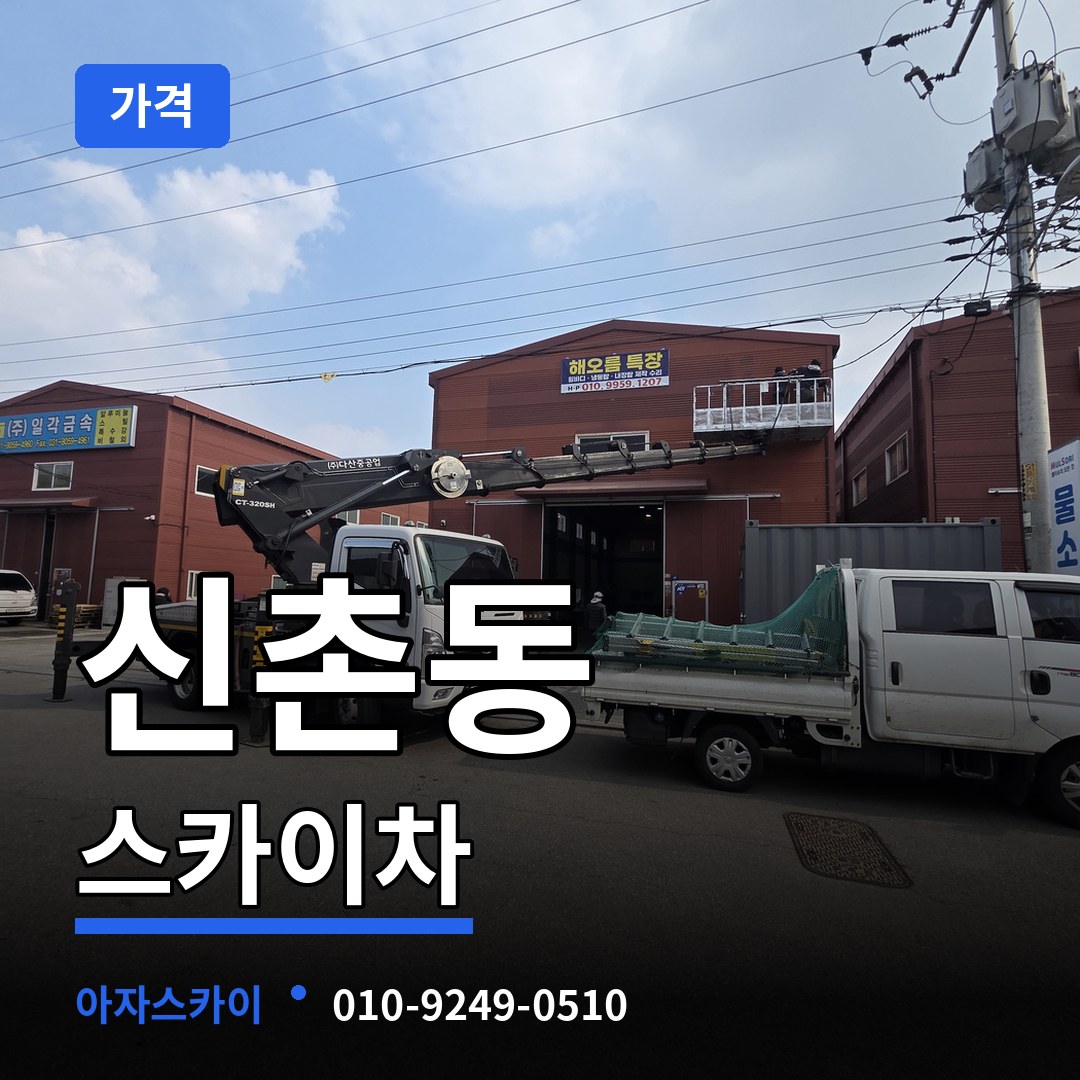 경기 파주시 신촌동 스카이차 가격