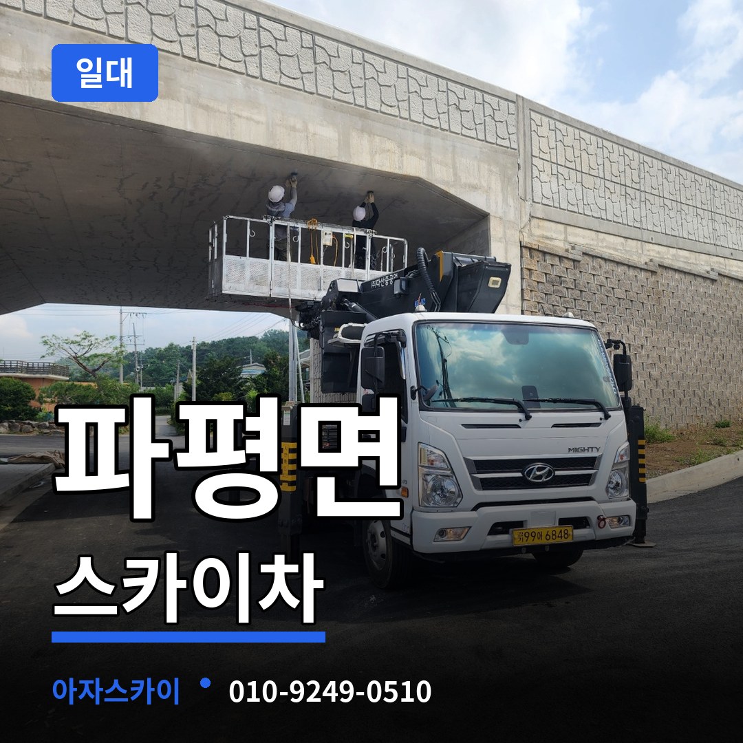 경기 파주시 파평면 스카이차 일대